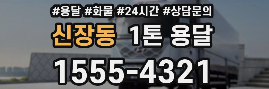 신장동 1톤 용달