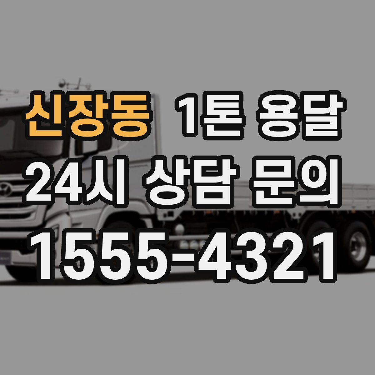 신장동 1톤 용달