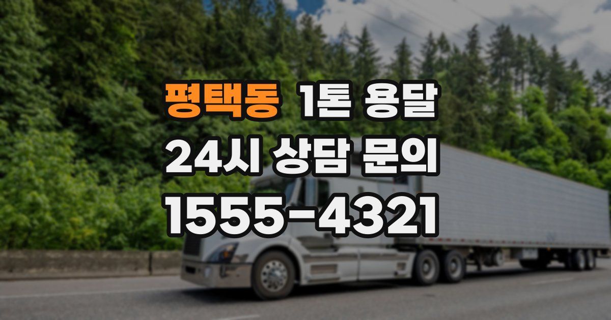 평택동 1톤 용달