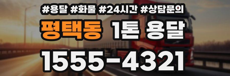 평택동 1톤 용달