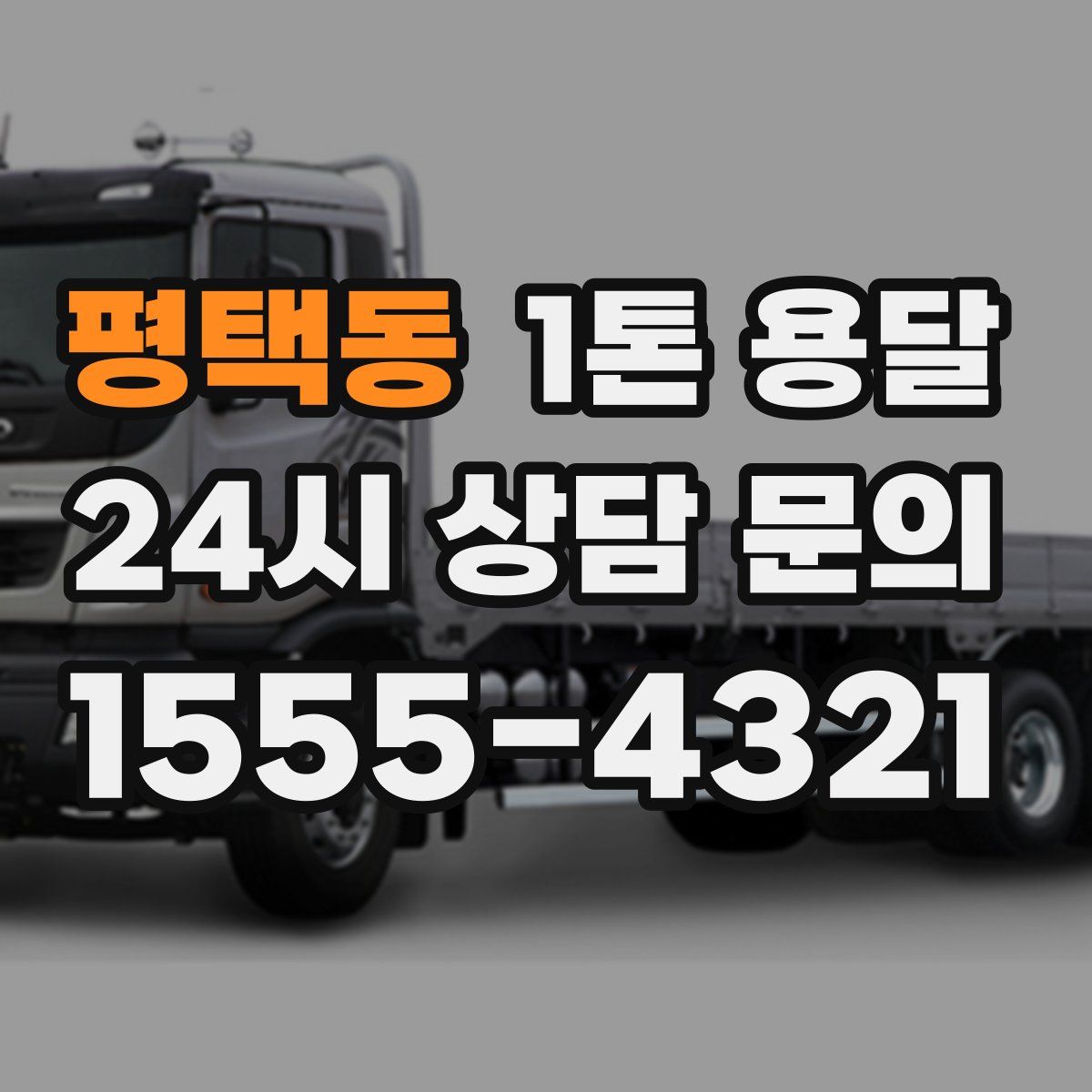 평택동 1톤 용달