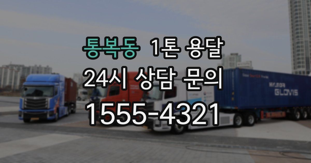 통복동 1톤 용달