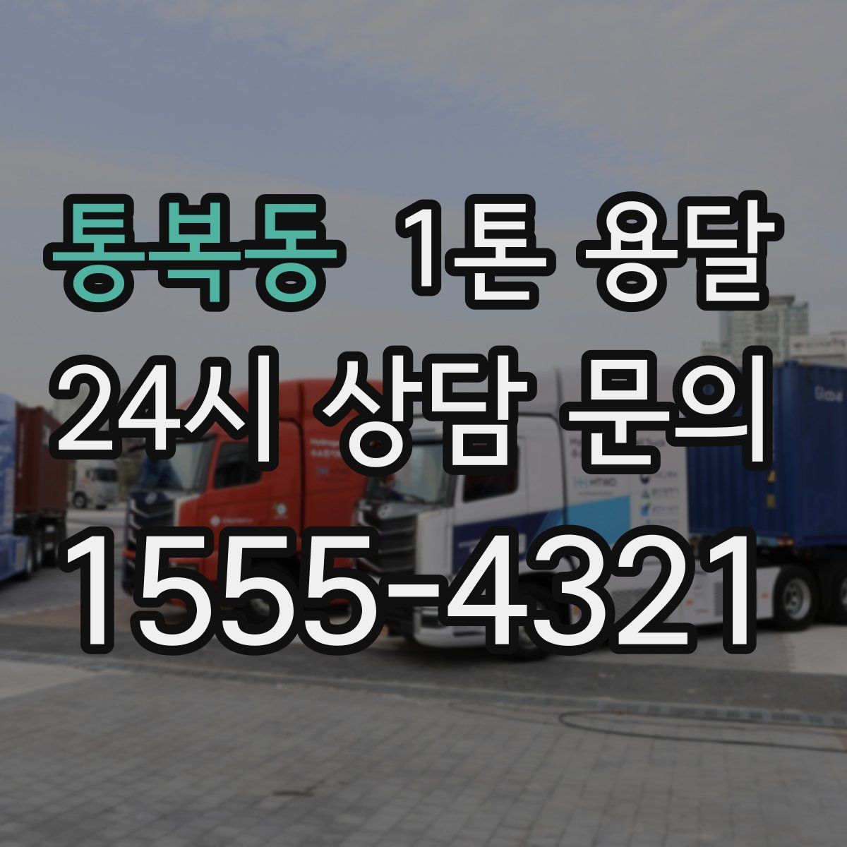 통복동 1톤 용달