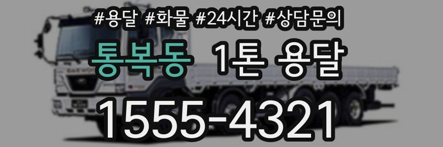 통복동 1톤 용달