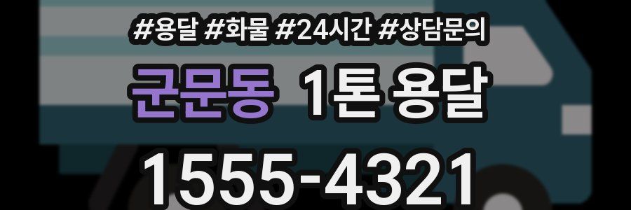 군문동 1톤 용달