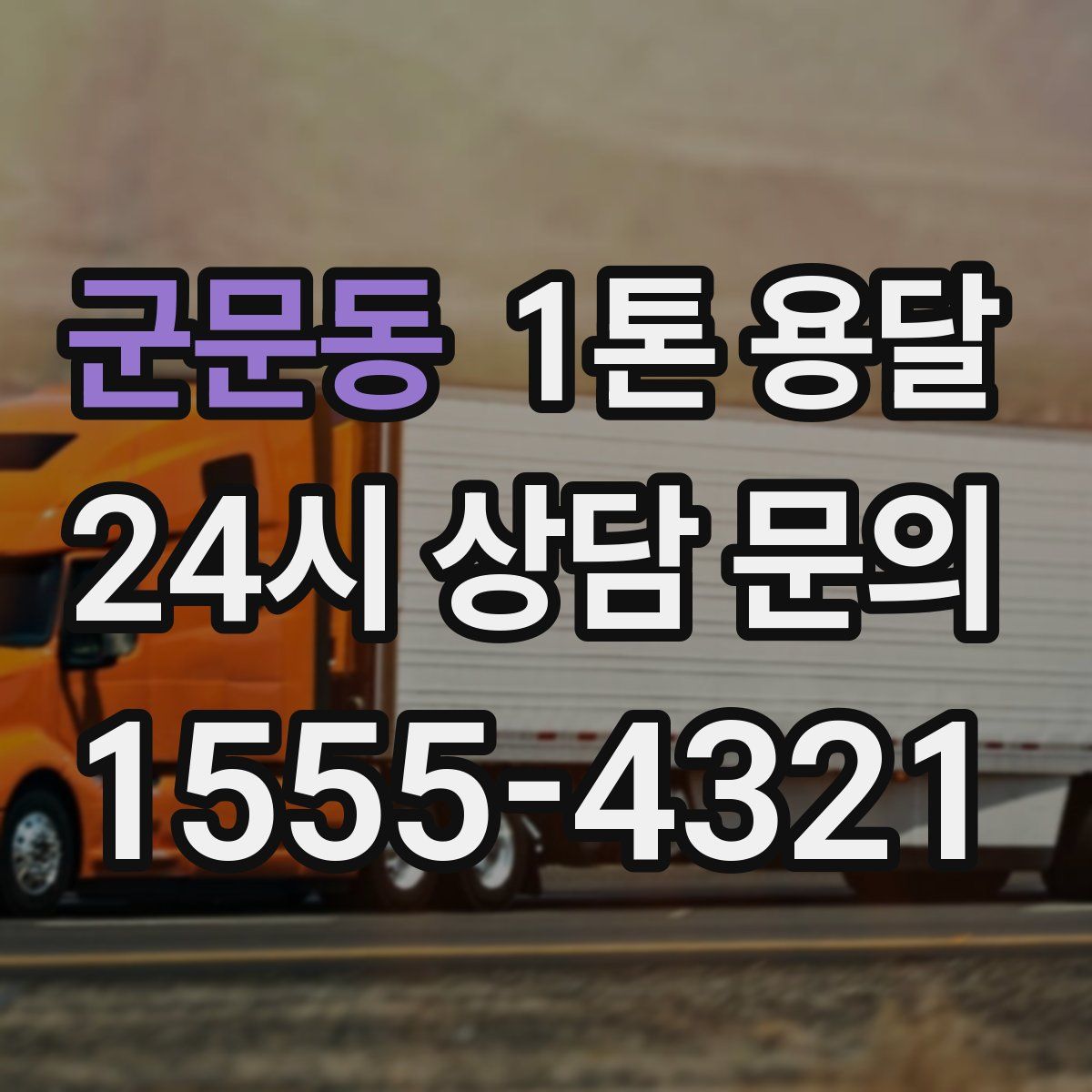 군문동 1톤 용달