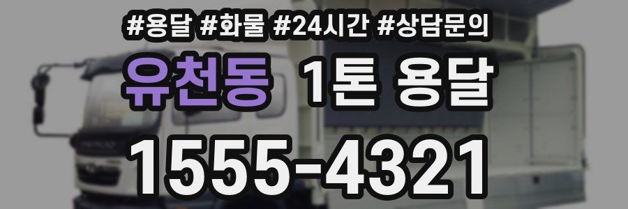 유천동 1톤 용달