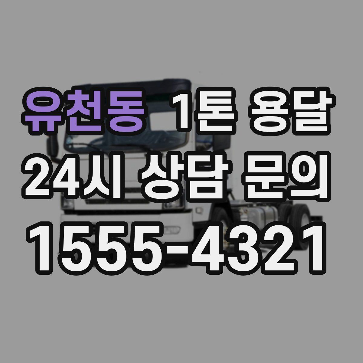 유천동 1톤 용달