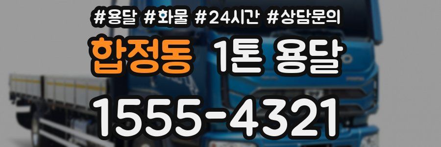 합정동 1톤 용달
