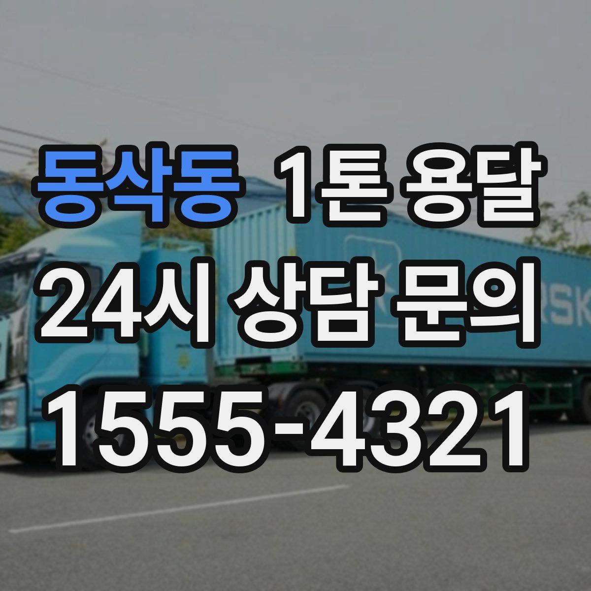 동삭동 1톤 용달
