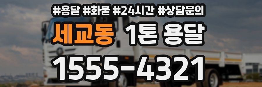 세교동 1톤 용달