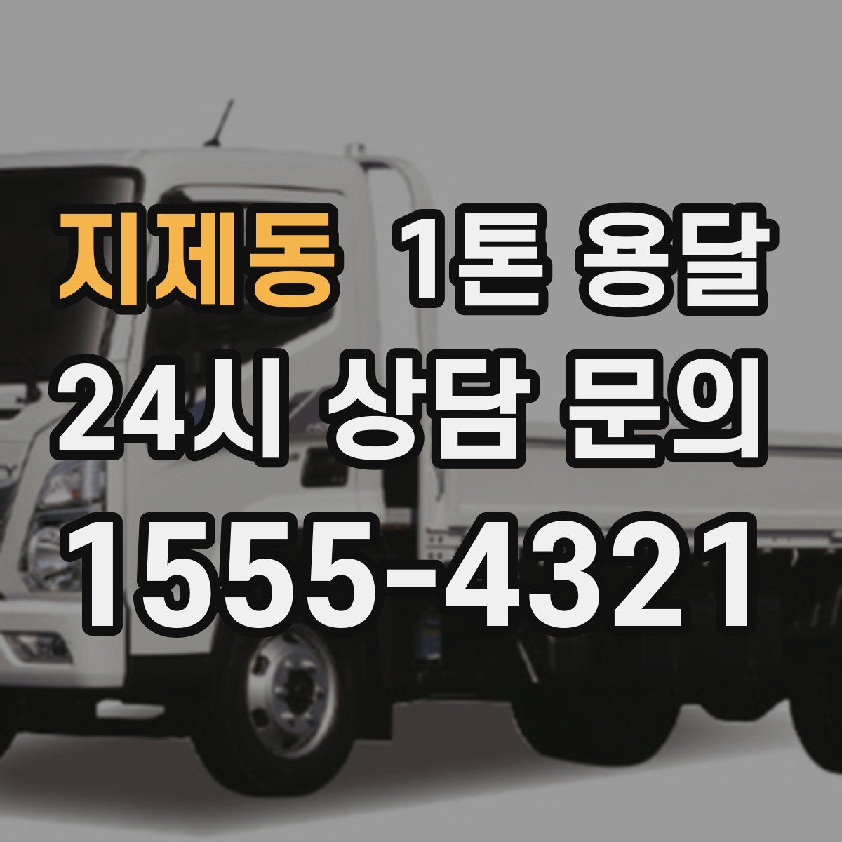 지제동 1톤 용달