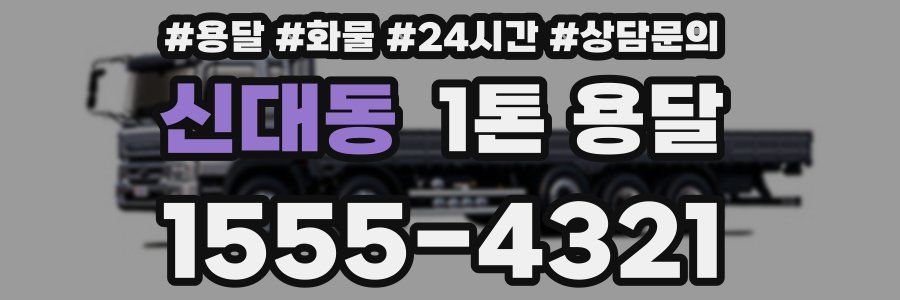 신대동 1톤 용달