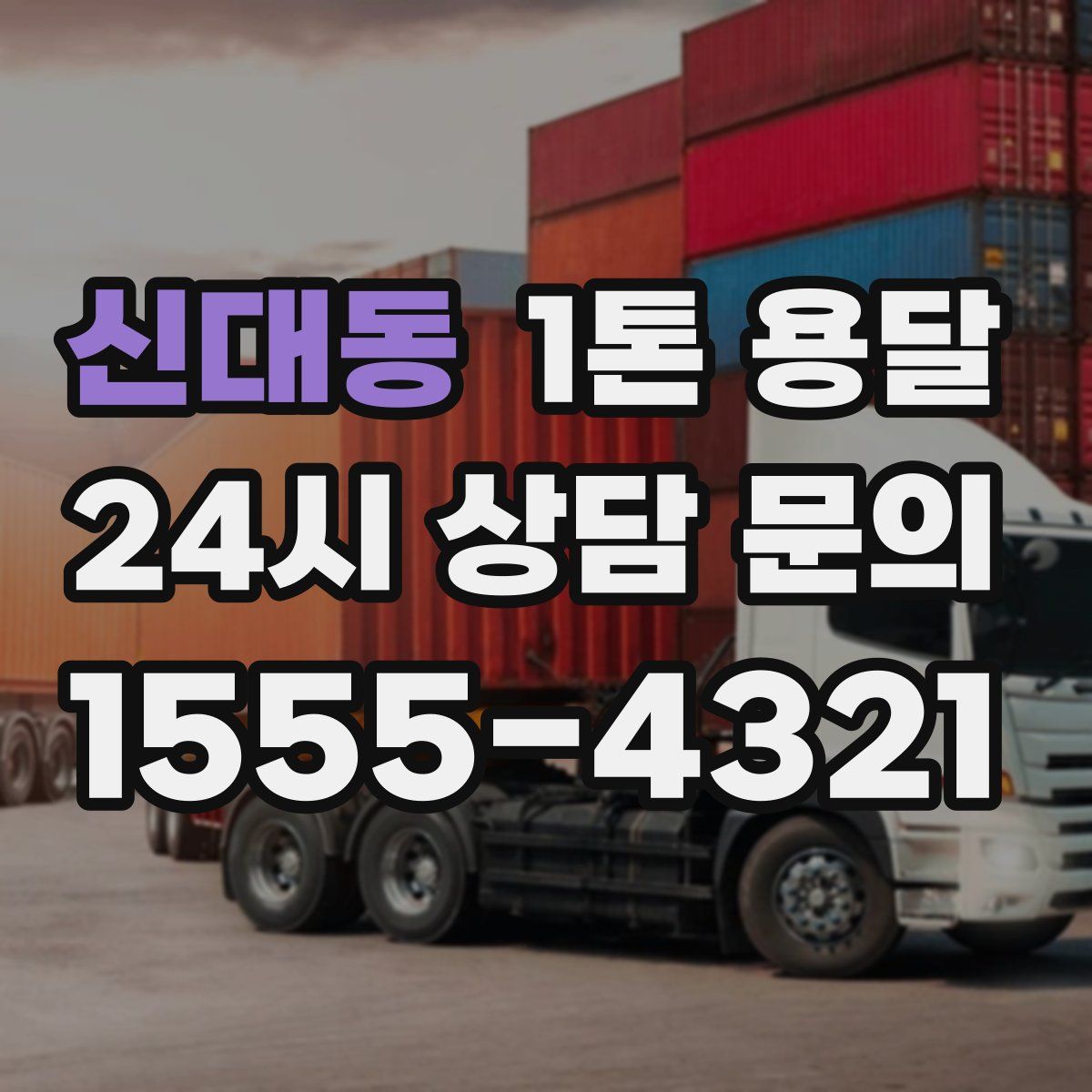신대동 1톤 용달