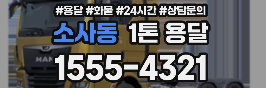 소사동 1톤 용달