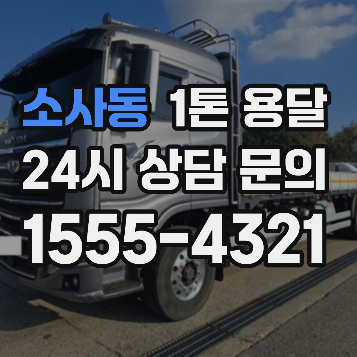 소사동 1톤 용달