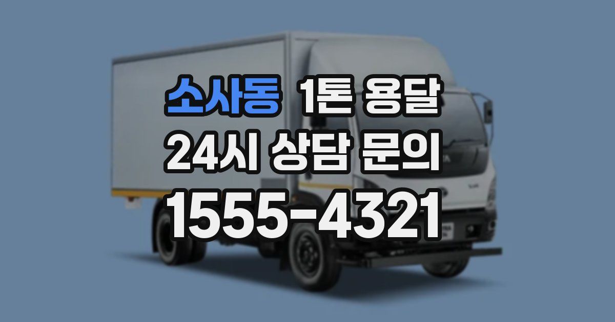 소사동 1톤 용달