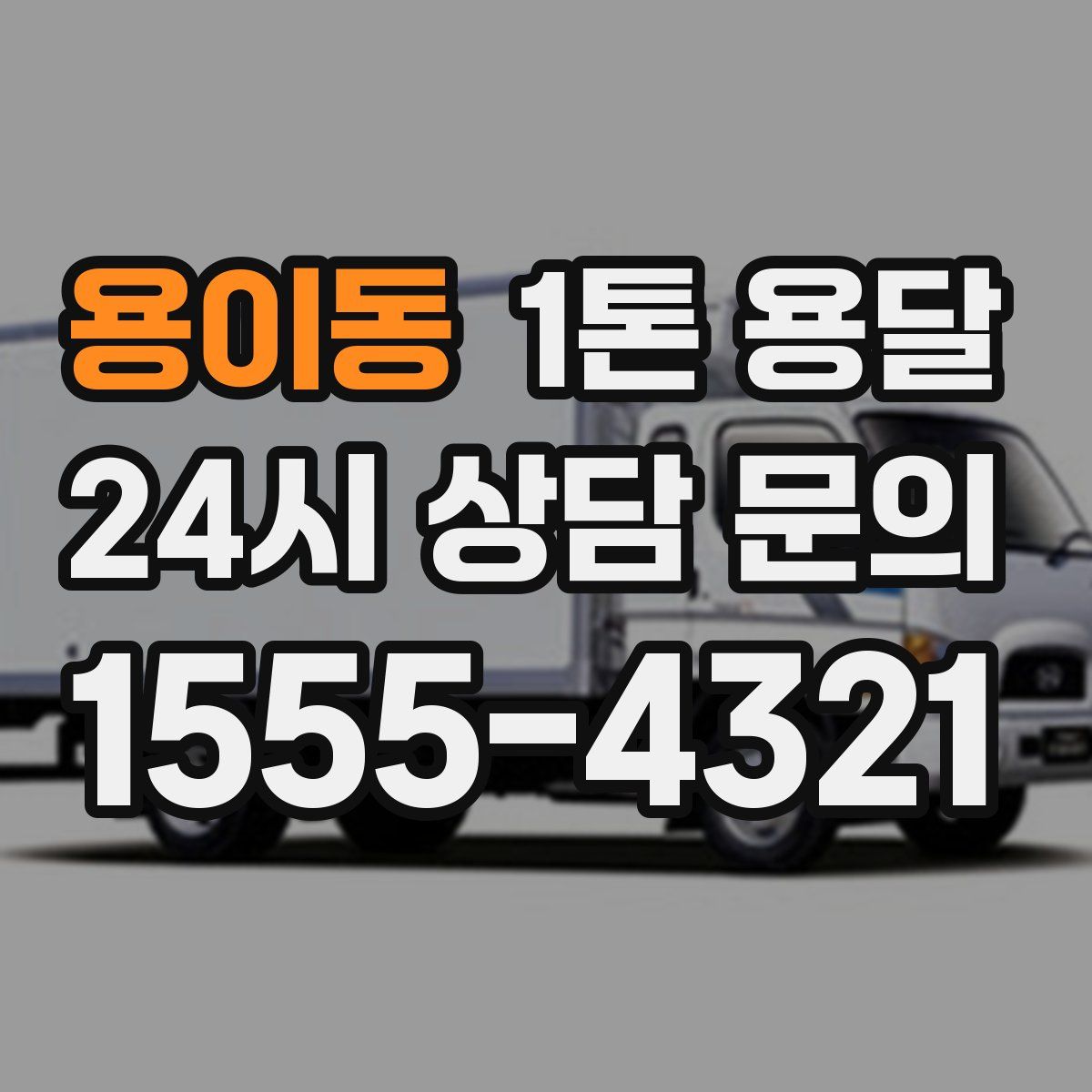용이동 1톤 용달