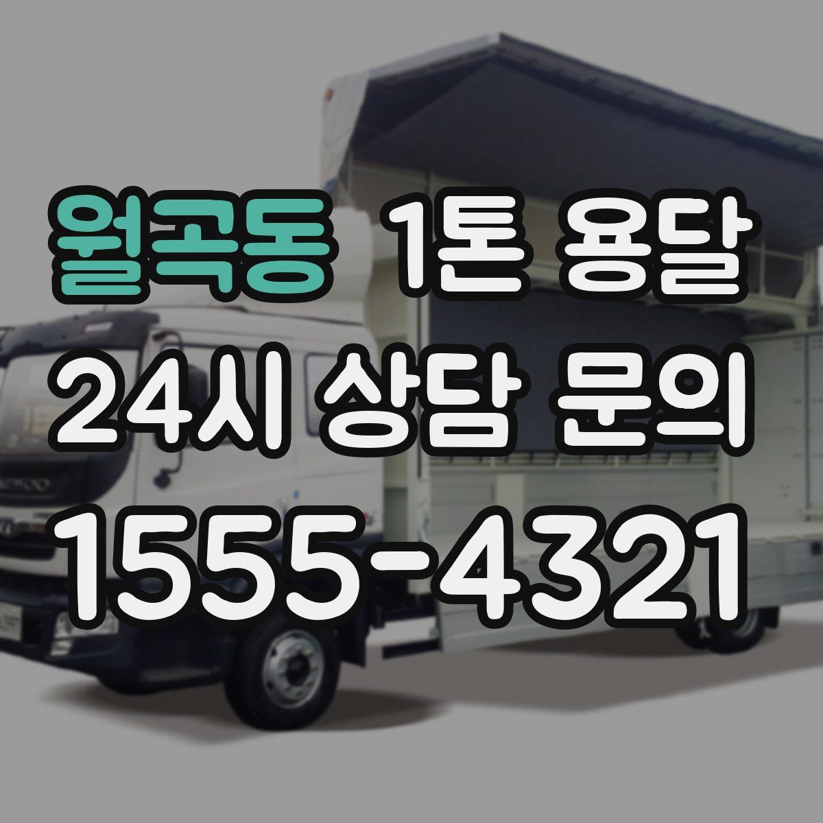 월곡동 1톤 용달