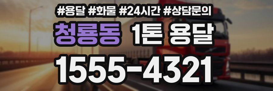 청룡동 1톤 용달
