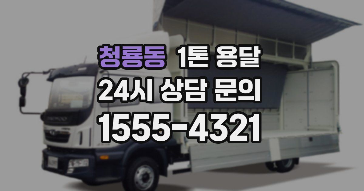 청룡동 1톤 용달