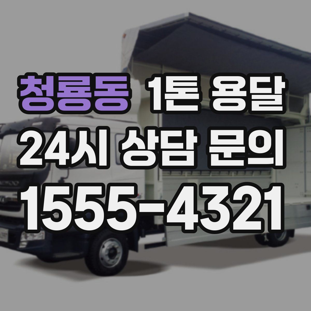 청룡동 1톤 용달