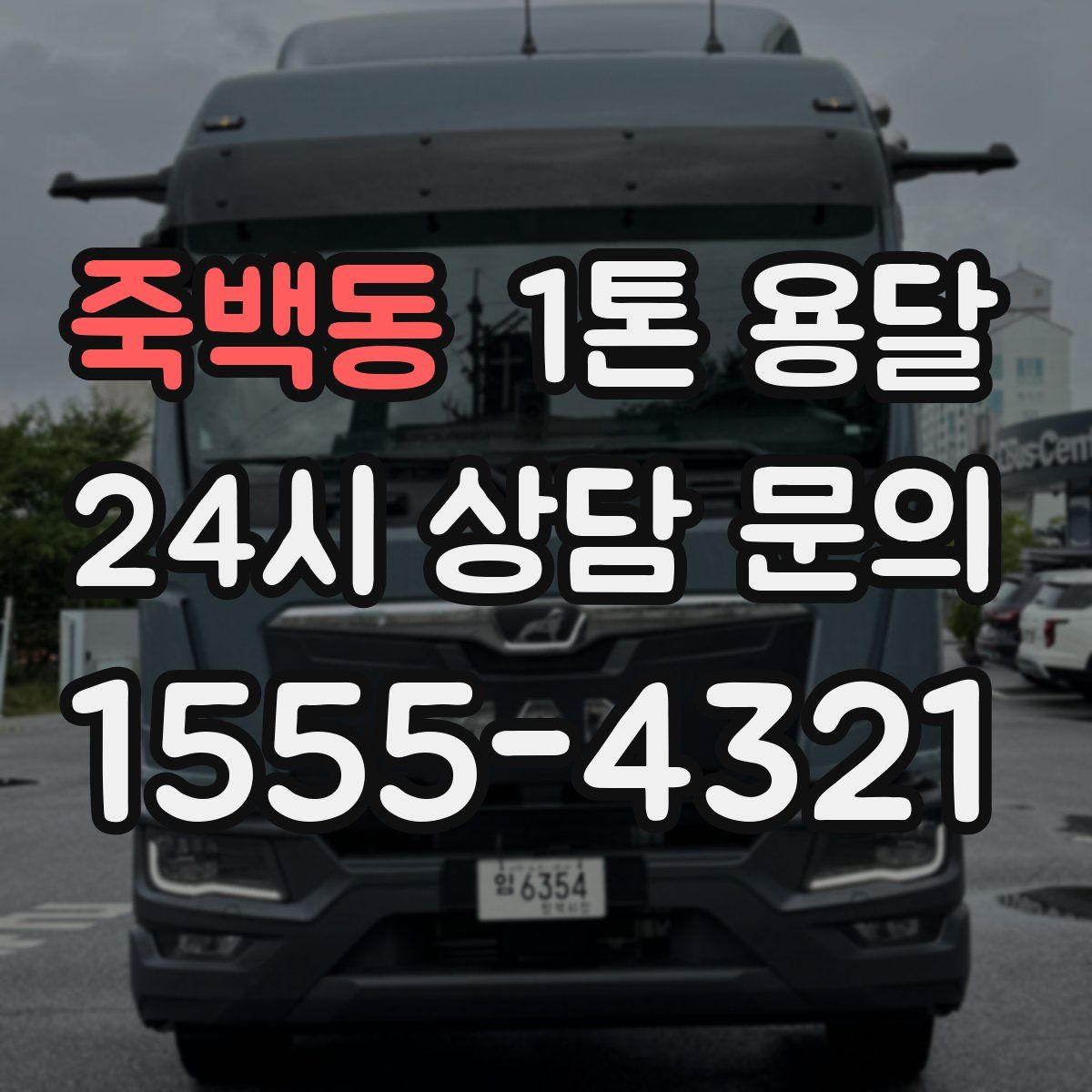 죽백동 1톤 용달