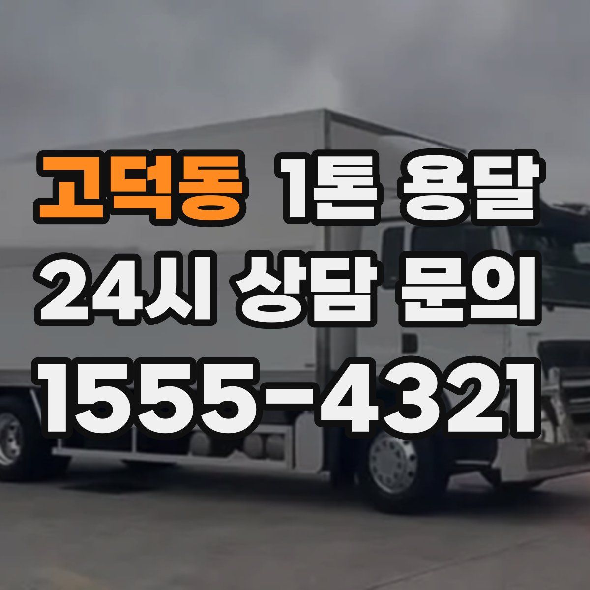 고덕동 1톤 용달