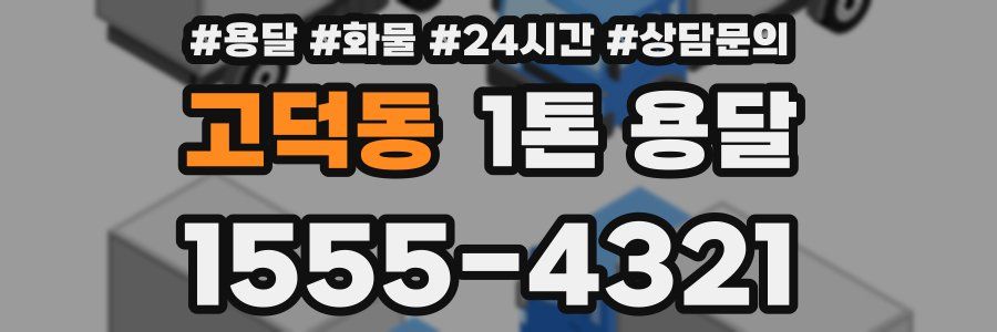 고덕동 1톤 용달