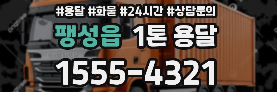 팽성읍 1톤 용달
