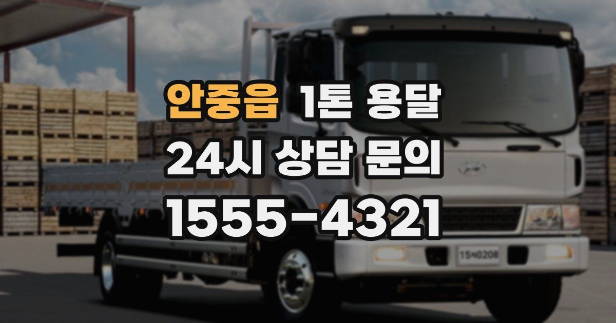 안중읍 1톤 용달