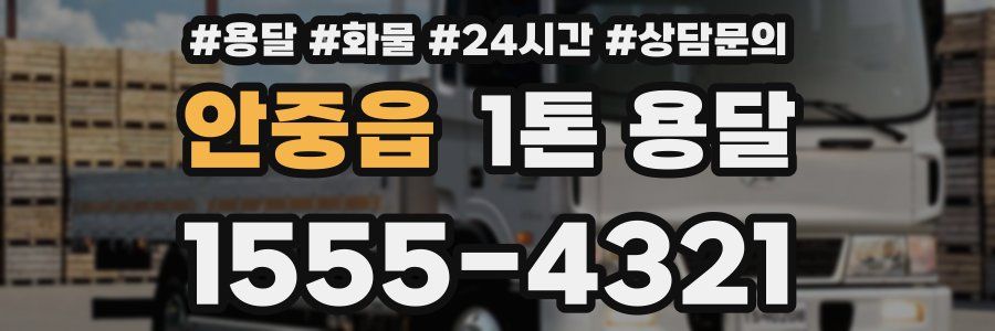 안중읍 1톤 용달