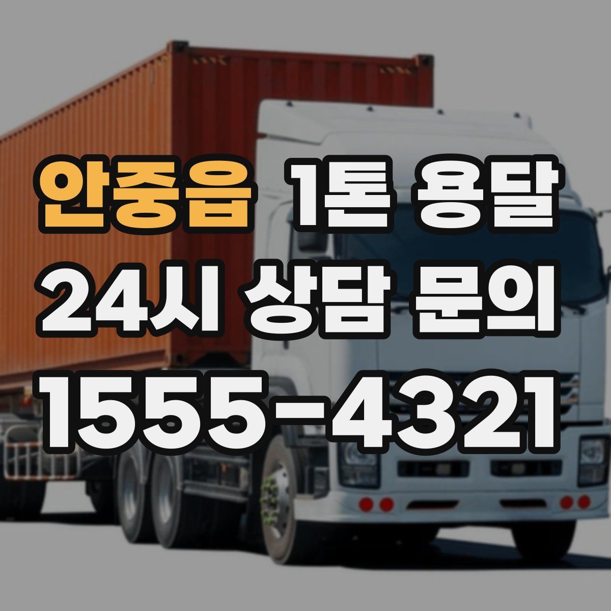 안중읍 1톤 용달