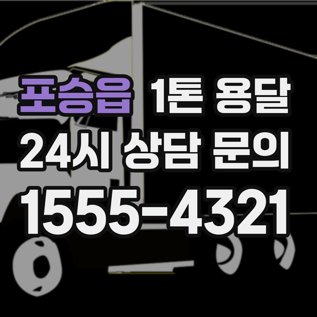 포승읍 1톤 용달
