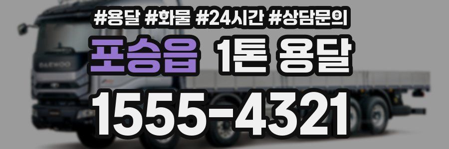 포승읍 1톤 용달