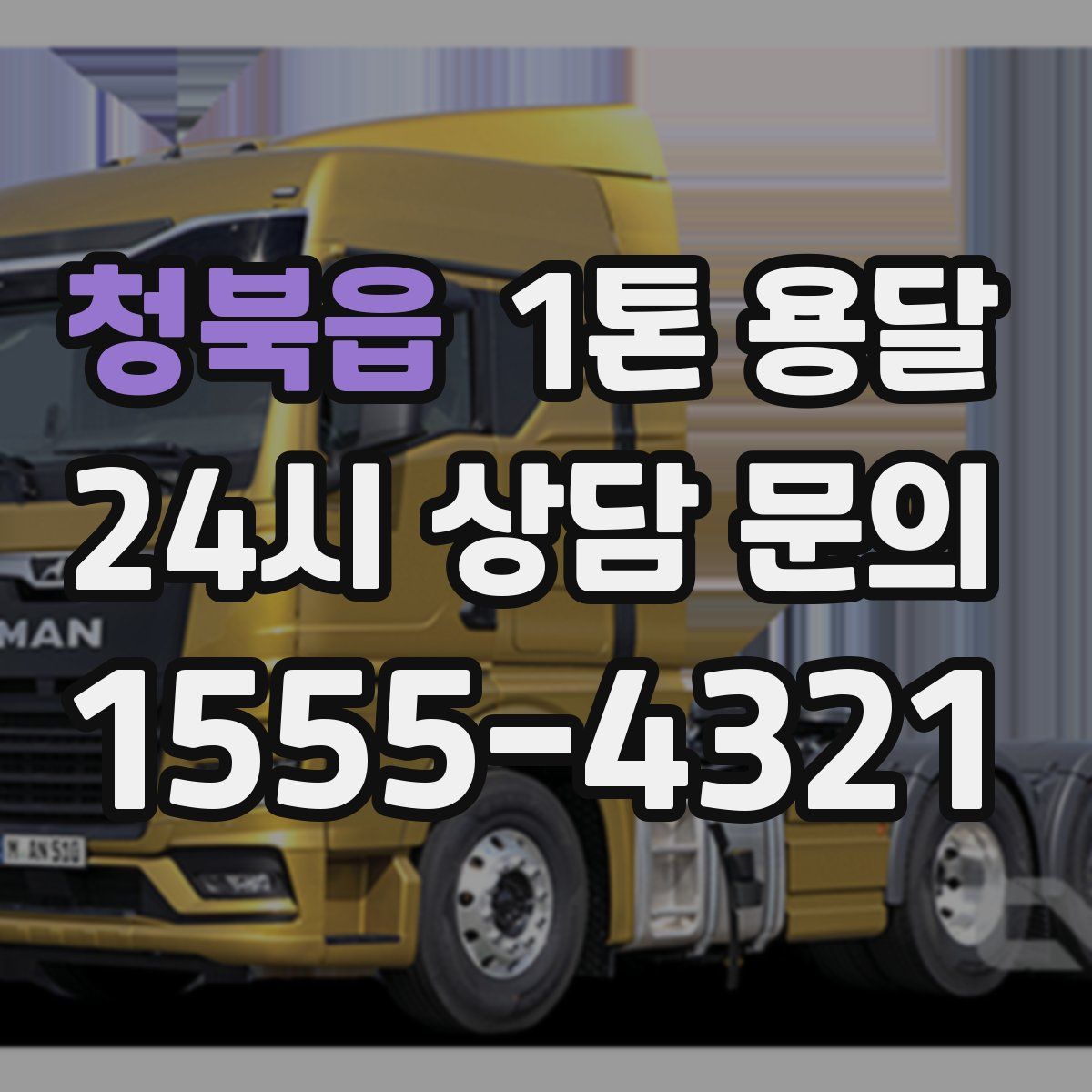 청북읍 1톤 용달