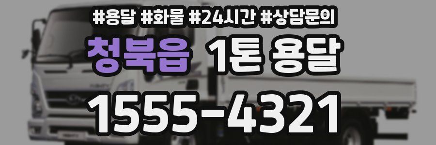 청북읍 1톤 용달