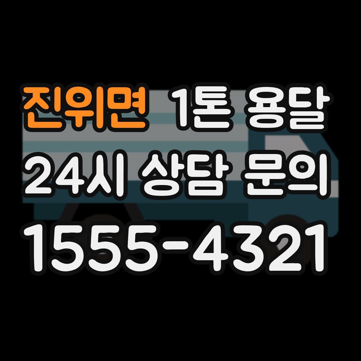 진위면 1톤 용달