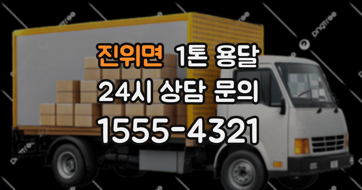 진위면 1톤 용달
