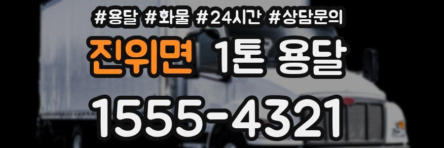 진위면 1톤 용달
