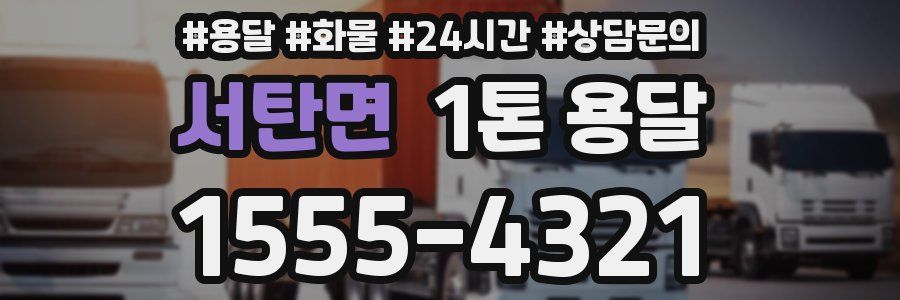 서탄면 1톤 용달