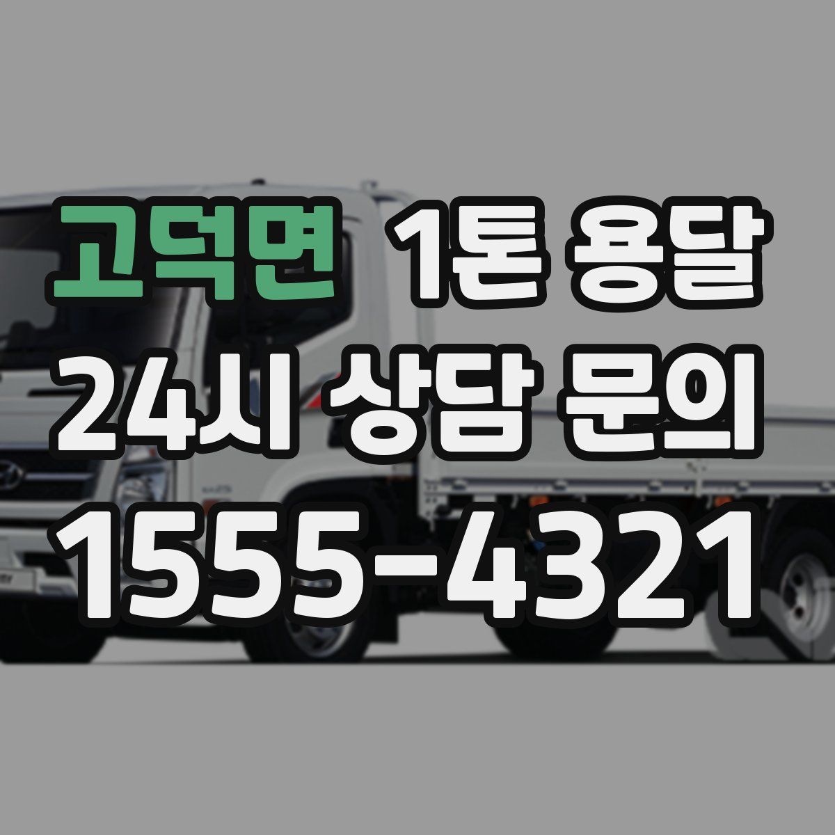 고덕면 1톤 용달