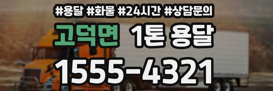 고덕면 1톤 용달