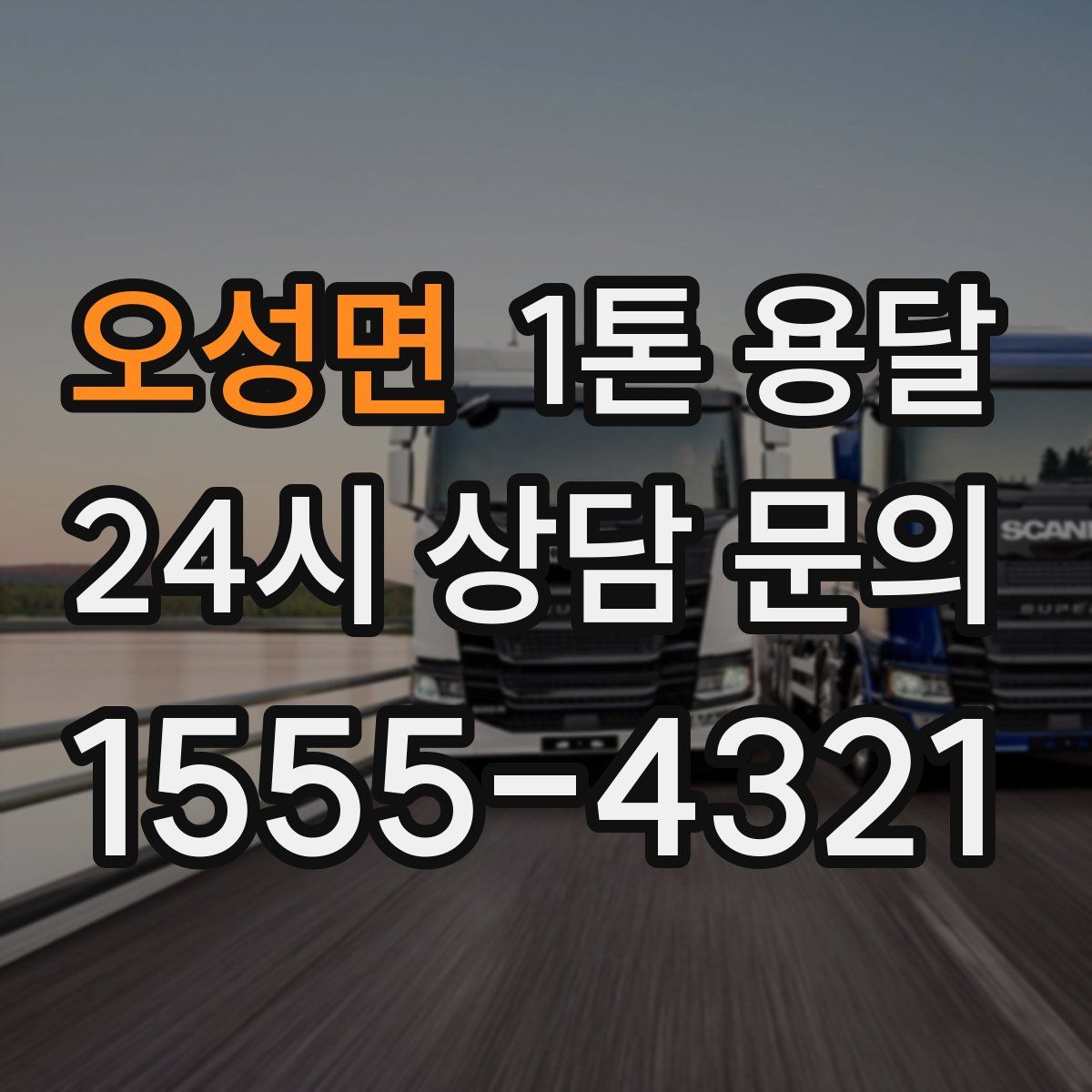 오성면 1톤 용달