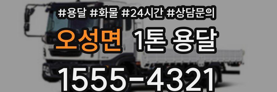 오성면 1톤 용달