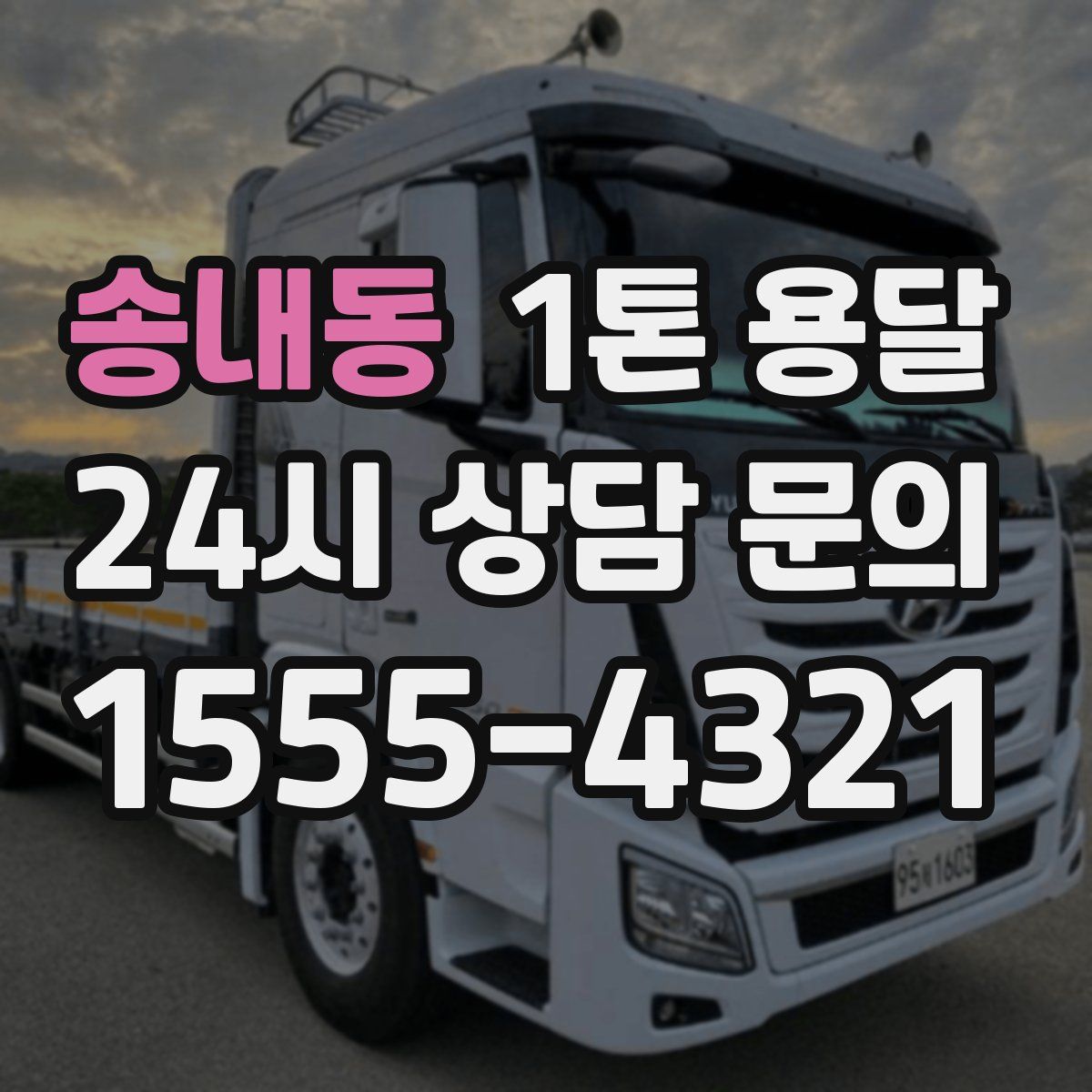 송내동 1톤 용달