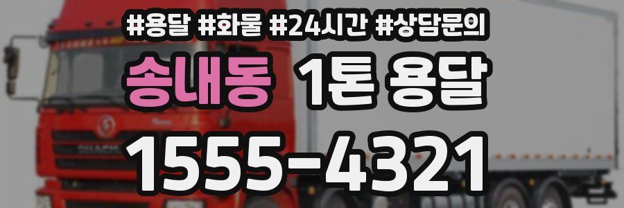 송내동 1톤 용달