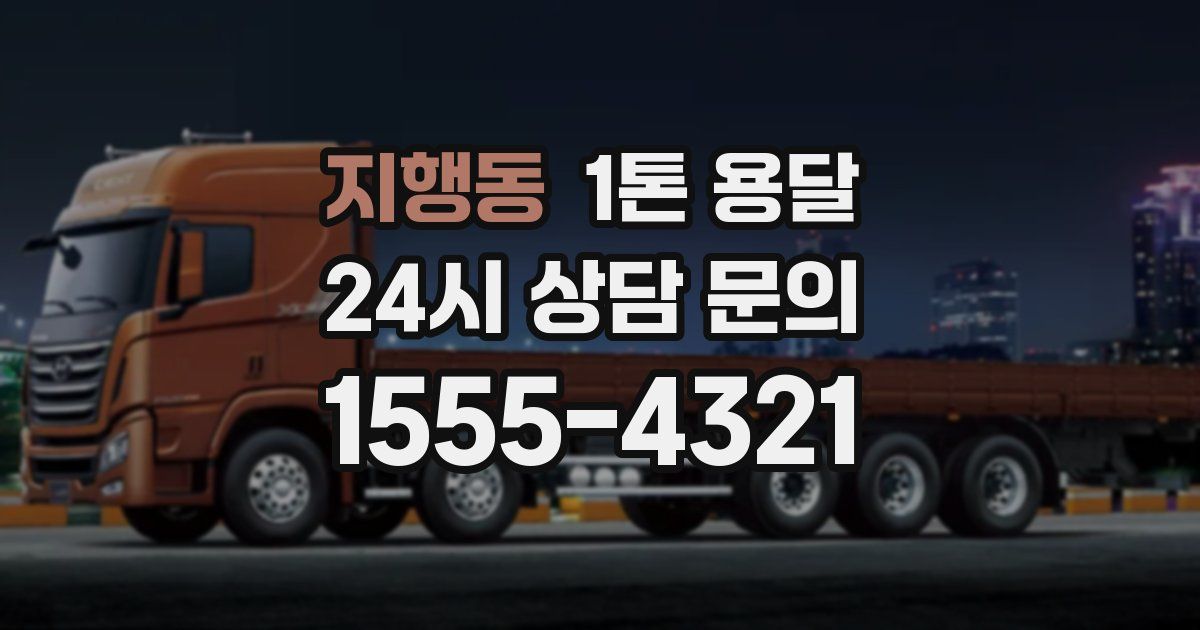 지행동 1톤 용달