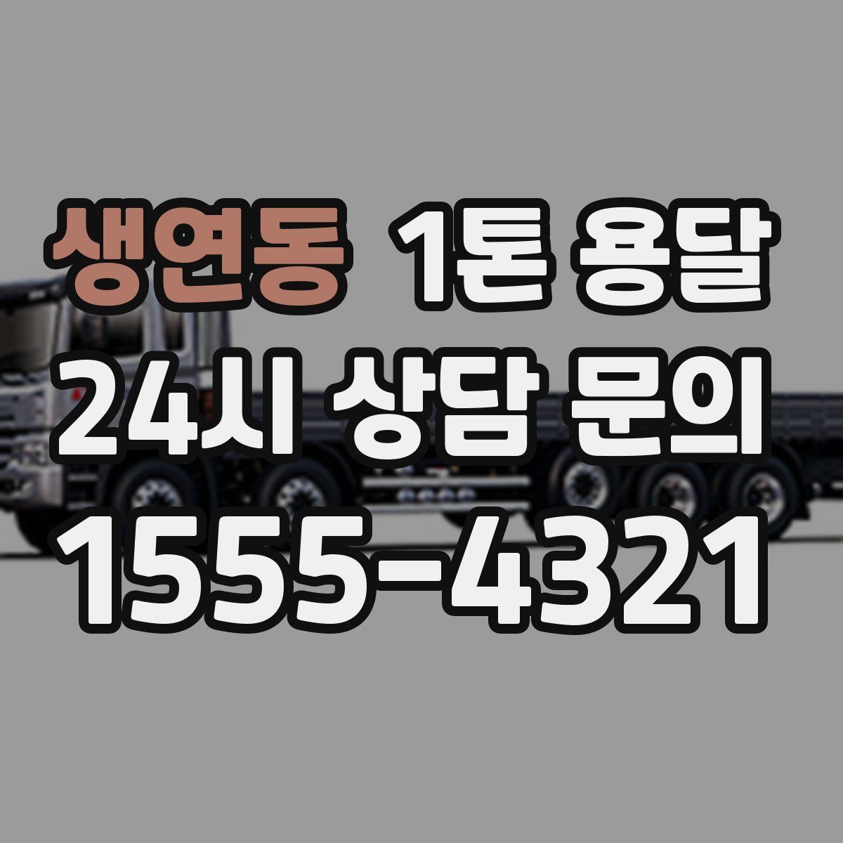 생연동 1톤 용달