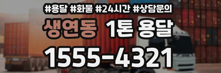 생연동 1톤 용달